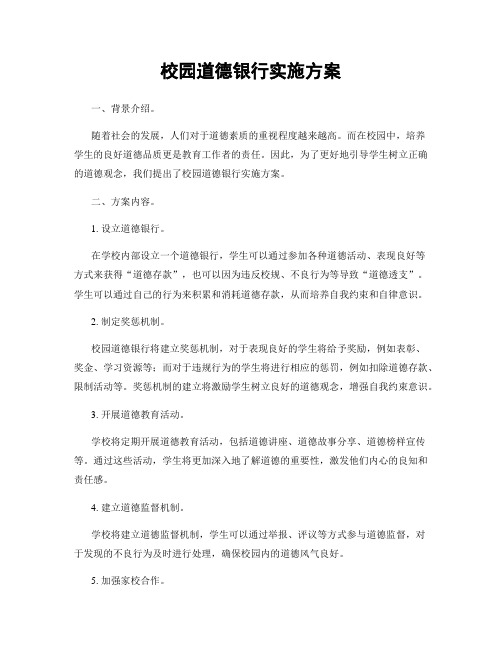 校园道德银行实施方案