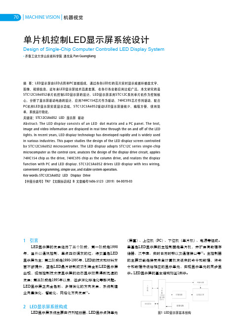 单片机控制LED显示屏系统设计