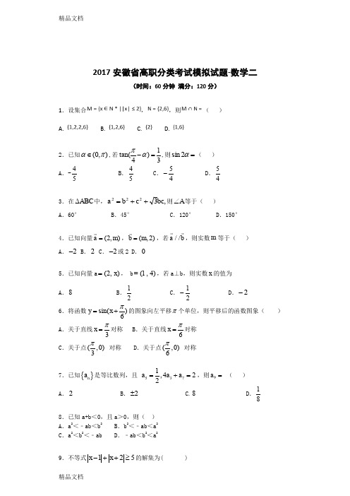 最新2017安徽省高职分类考试模拟试题数学二(带解析)资料