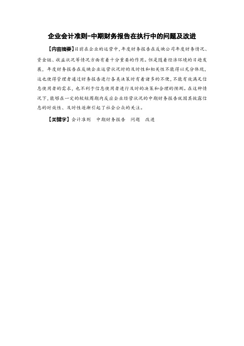 企业会计准则-中期财务报告在执行中的问题及改进