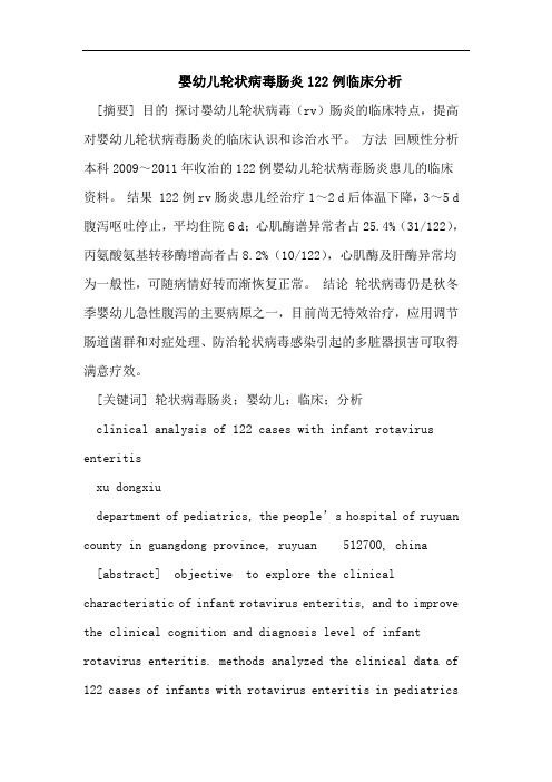 医学论文：婴幼儿轮状病毒肠炎122例临床分析