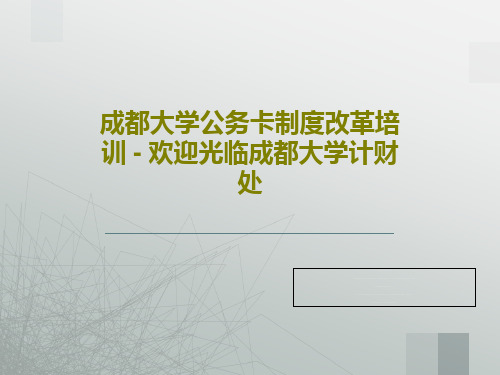 成都大学公务卡制度改革培训 - 欢迎光临成都大学计财处PPT27页