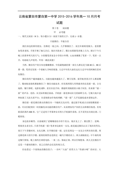 高一语文月考试题带答案-蒙自市蒙自第一中学2015-2016学年高一10月月考试题