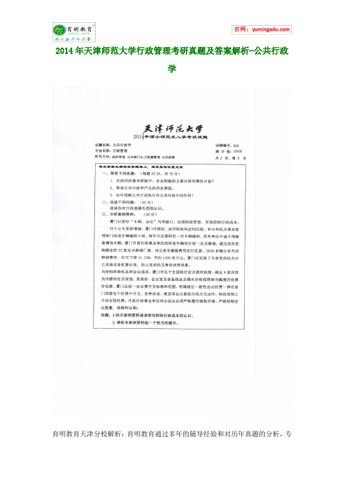 2014年天津师范大学行政管理考研真题及答案解析-公共行政学