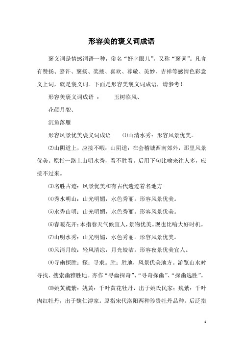 形容美的褒义词成语