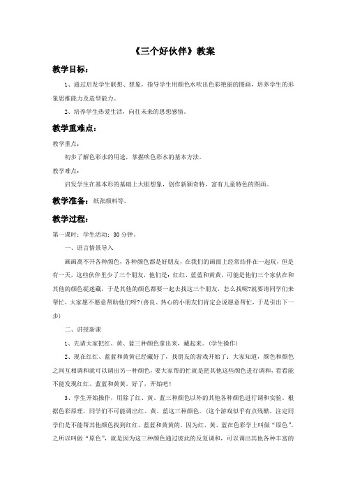 《三个好伙伴》教案1