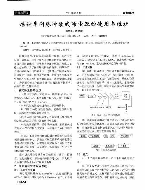 炼钢车间脉冲袋式除尘器的使用与维护
