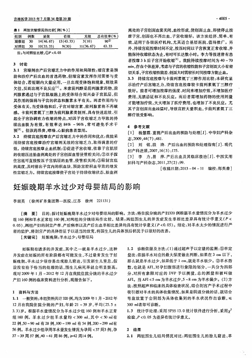 妊娠晚期羊水过少对母婴结局的影响