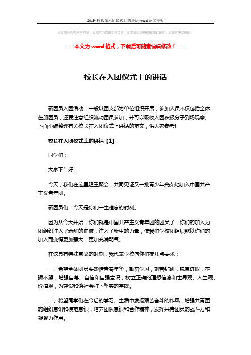 2019-校长在入团仪式上的讲话-word范文模板 (5页)
