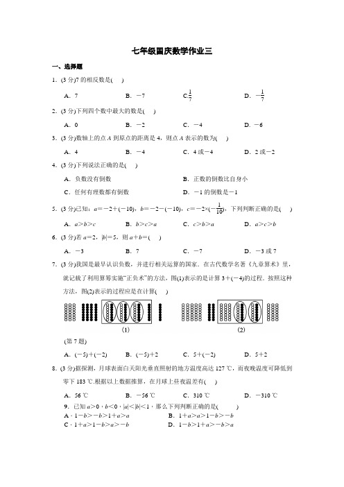 七年级国庆数学作业三