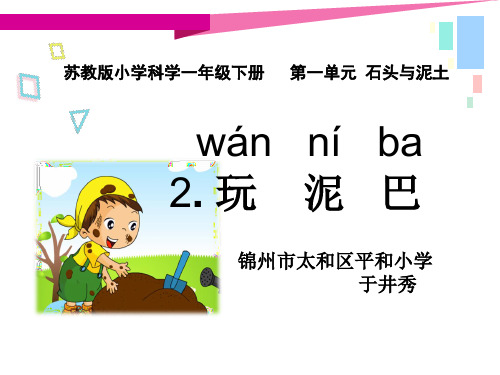 一年级下- 2.玩泥巴 苏教版22张ppt)