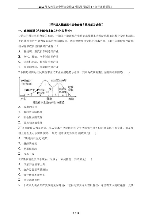 2019届人教版高中历史必修2模拟复习试卷I(含答案解析版)