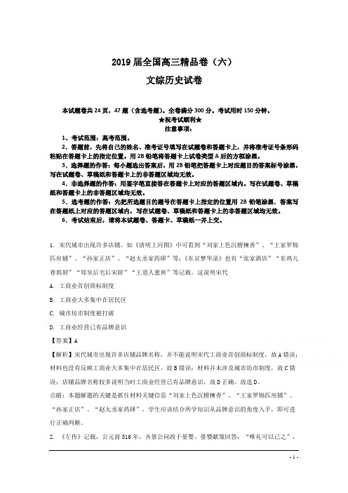 2019届全国高三精品卷(六)文综历史试卷