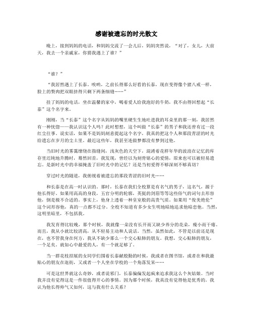 感谢被遗忘的时光散文