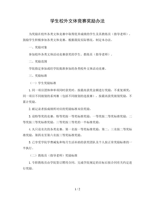 学院学生校外文体竞赛奖励办法