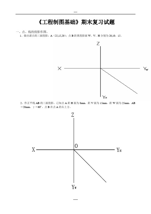 工程制图大一上学期期末考试复习试题【精】