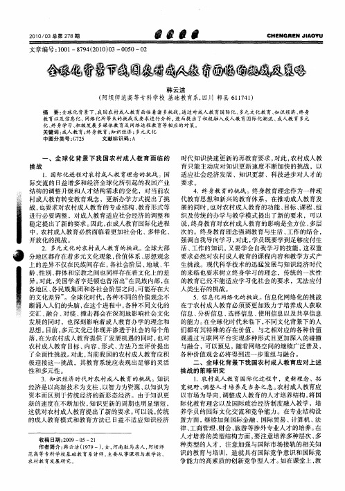 全球化背景下我国农村成人教育面临的挑战及策略