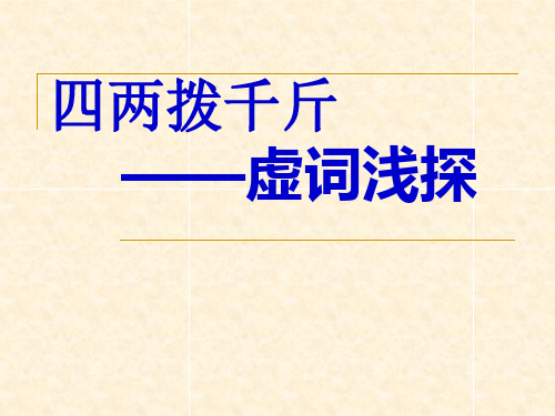 《“四两拨千斤”——虚词》课件