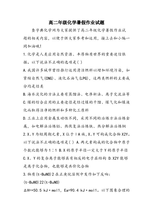 高二年级化学暑假作业试题