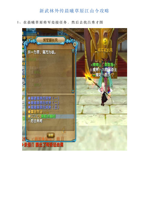 新武林外传晨曦草原江山令攻略