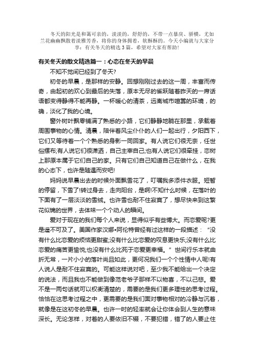 散文：有关冬天的散文精选3篇