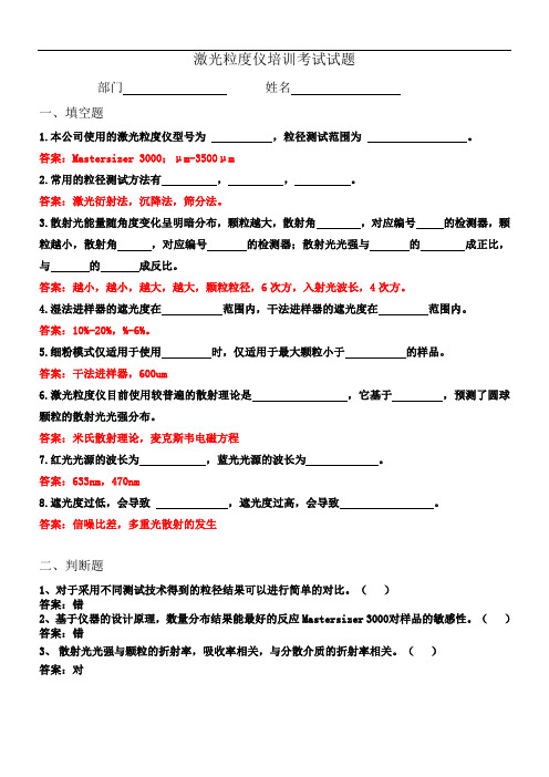 激光粒度仪培训试卷