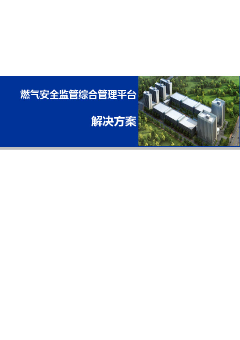 燃气安全监管综合管理平台整体解决方案