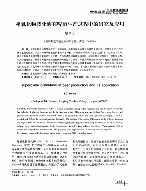 超氧化物歧化酶在啤酒生产过程中的研究及应用