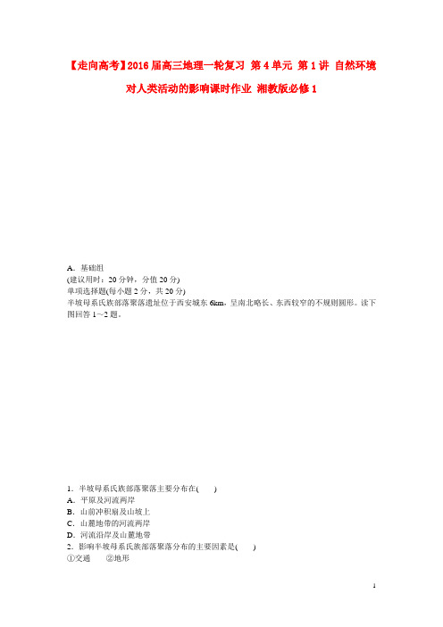高考地理一轮复习 第4单元 第1讲 自然环境对人类活动