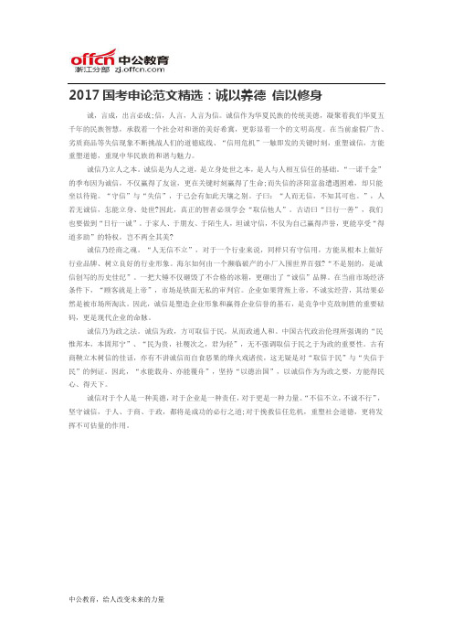 2017国考申论范文精选：诚以养德 信以修身