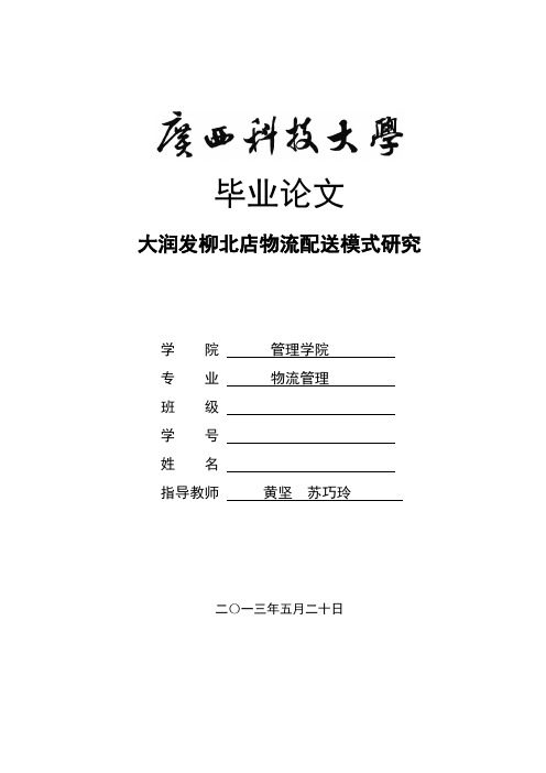 大润发柳北店物流配送模式研究。