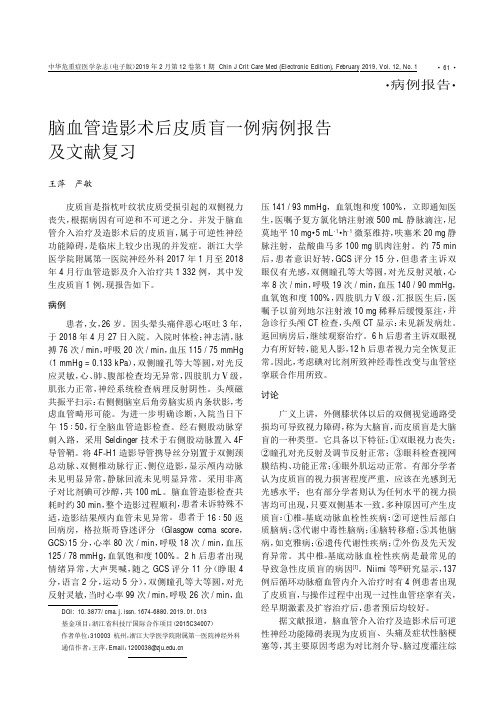 脑血管造影术后皮质盲一例病例报告及文献复习