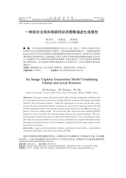 一种结合全局和局部特征的图像描述生成模型