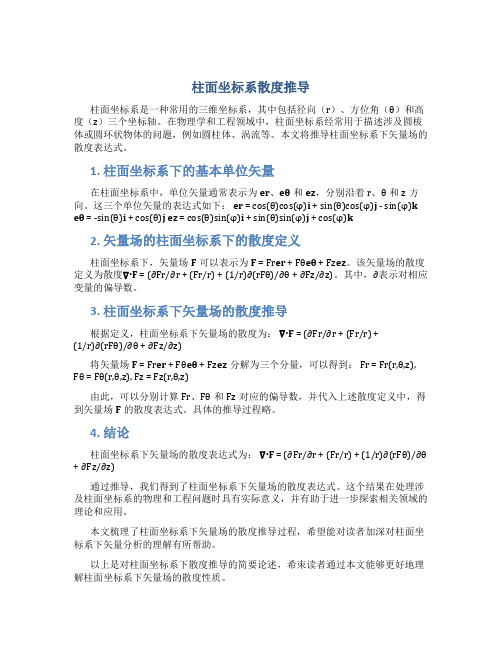 柱面坐标系散度推导