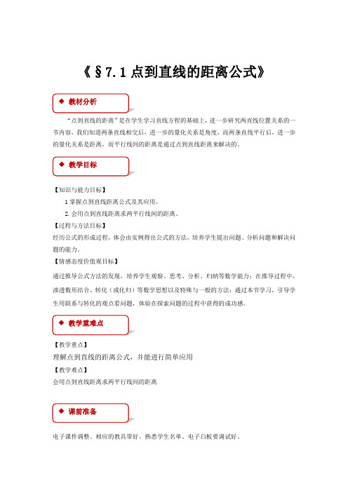 高中数学北师大版必修四2.7.1 教学设计 《点到直线的距离公式》