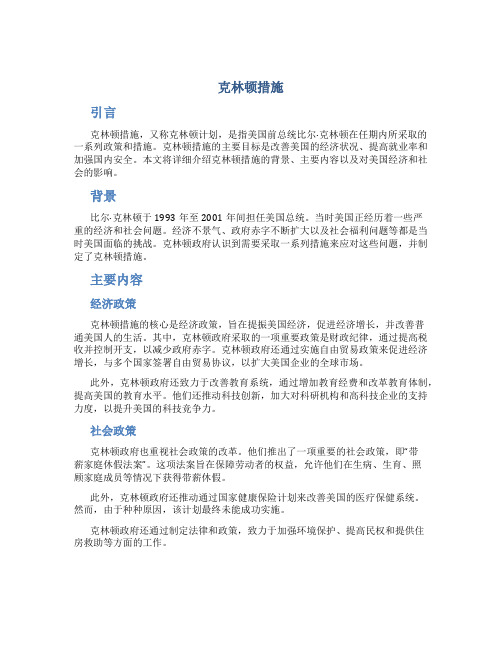 克林顿措施