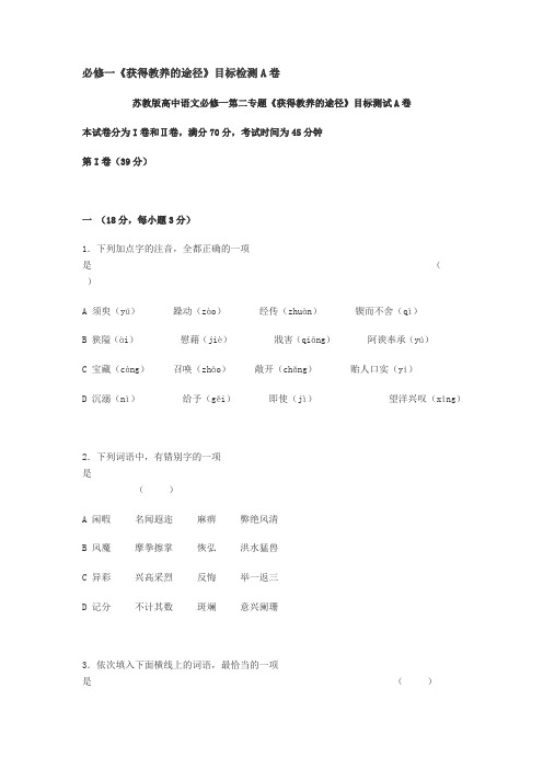 必修一《获得教养的途径》目标检测A卷及其答案