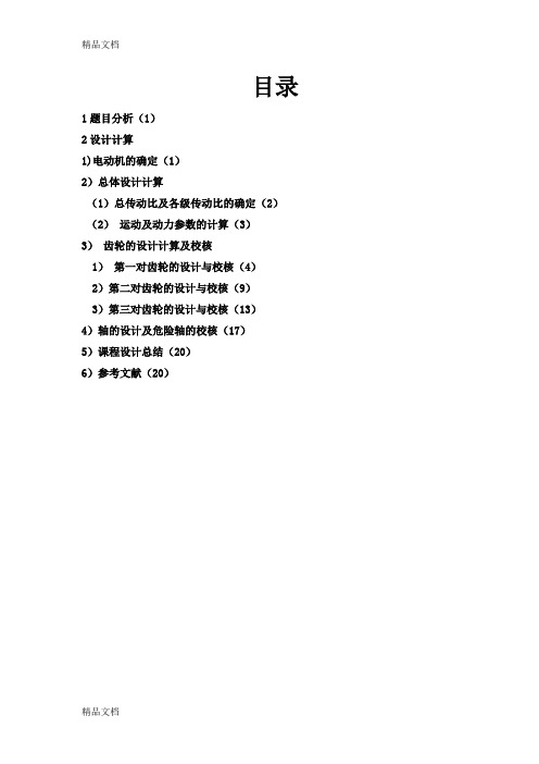 (整理)电葫芦机械系统设计文件