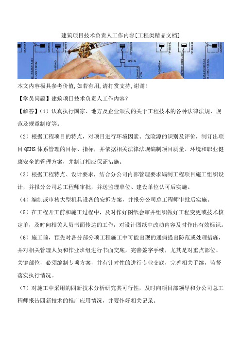 建筑项目技术负责人工作内容[工程类精品文档]