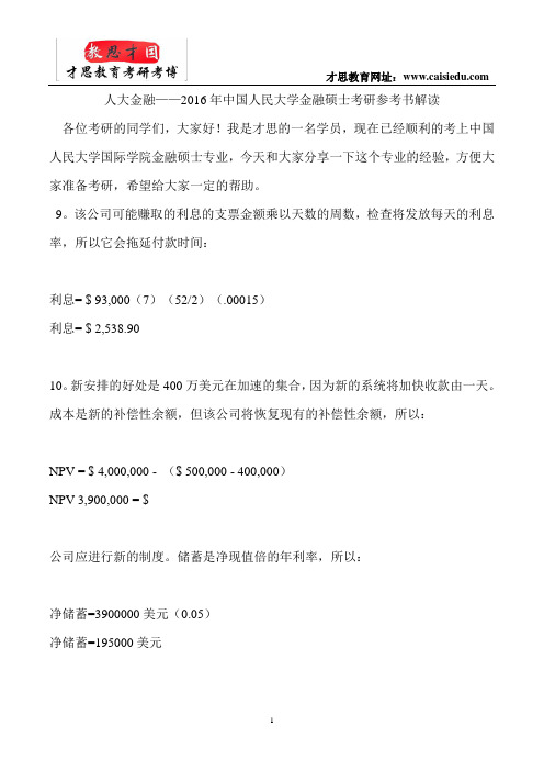 2016年中国人民大学金融硕士考研参考书解读