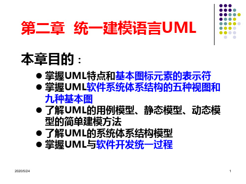 第2章 UML系统建模与分析设计-统一建模语言UML-