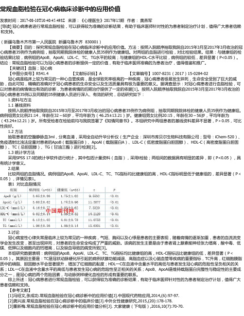 常规血脂检验在冠心病临床诊断中的应用价值