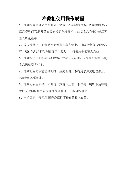 冷藏柜使用操作规程