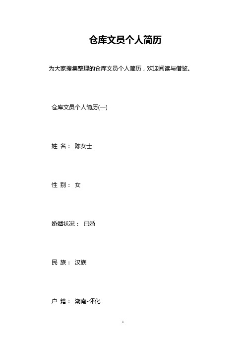 仓库文员个人简历