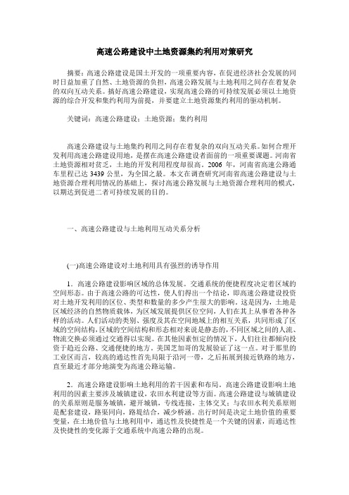 高速公路建设中土地资源集约利用对策研究