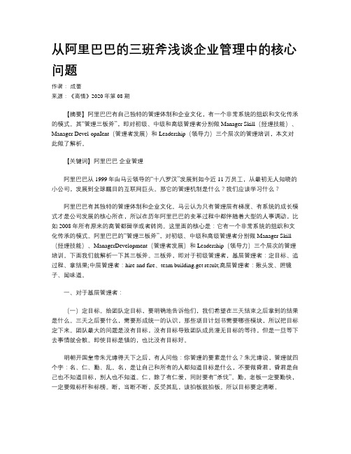 从阿里巴巴的三班斧浅谈企业管理中的核心问题