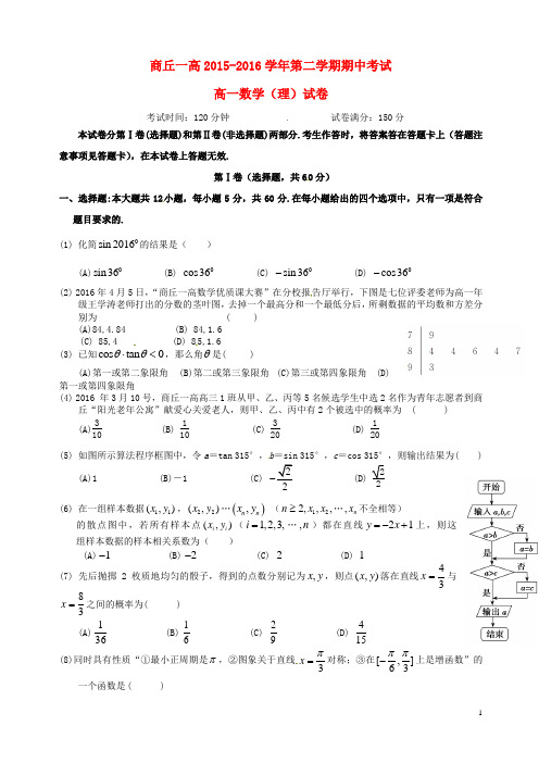 河南省商丘市第一高级中学高一数学下学期期中试题理