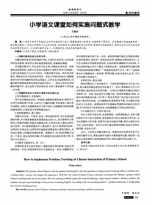 小学语文课堂如何实施问题式教学