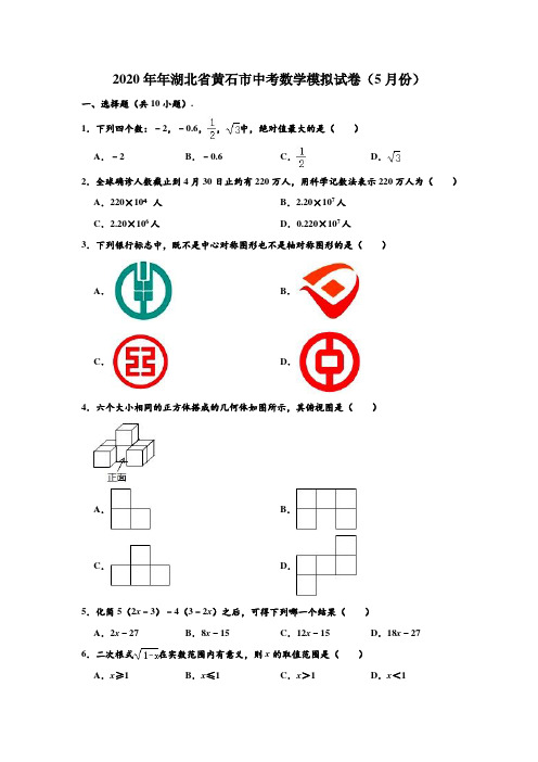 2020年年湖北省黄石市中考数学(5月份)模拟试卷 (解析版)