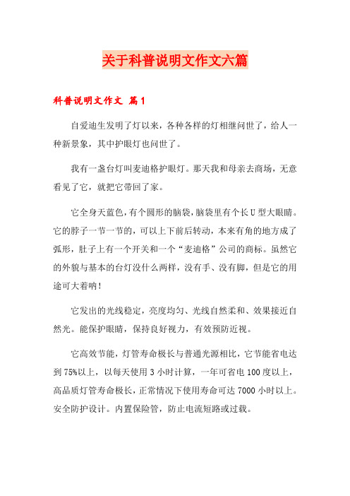 关于科普说明文作文六篇